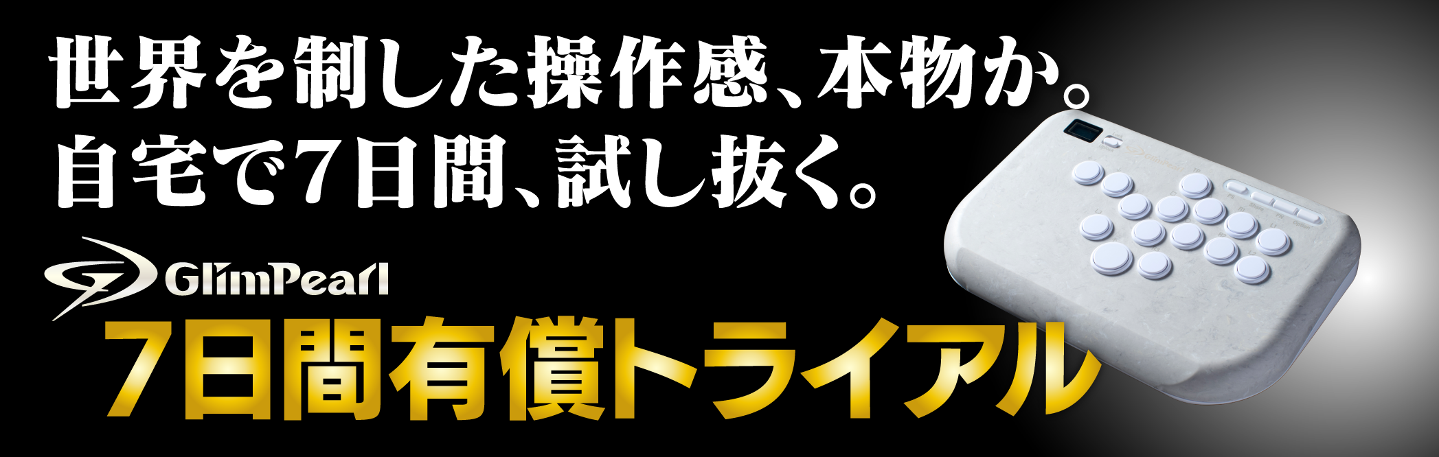 GlimPearl 7日間有償トライアル