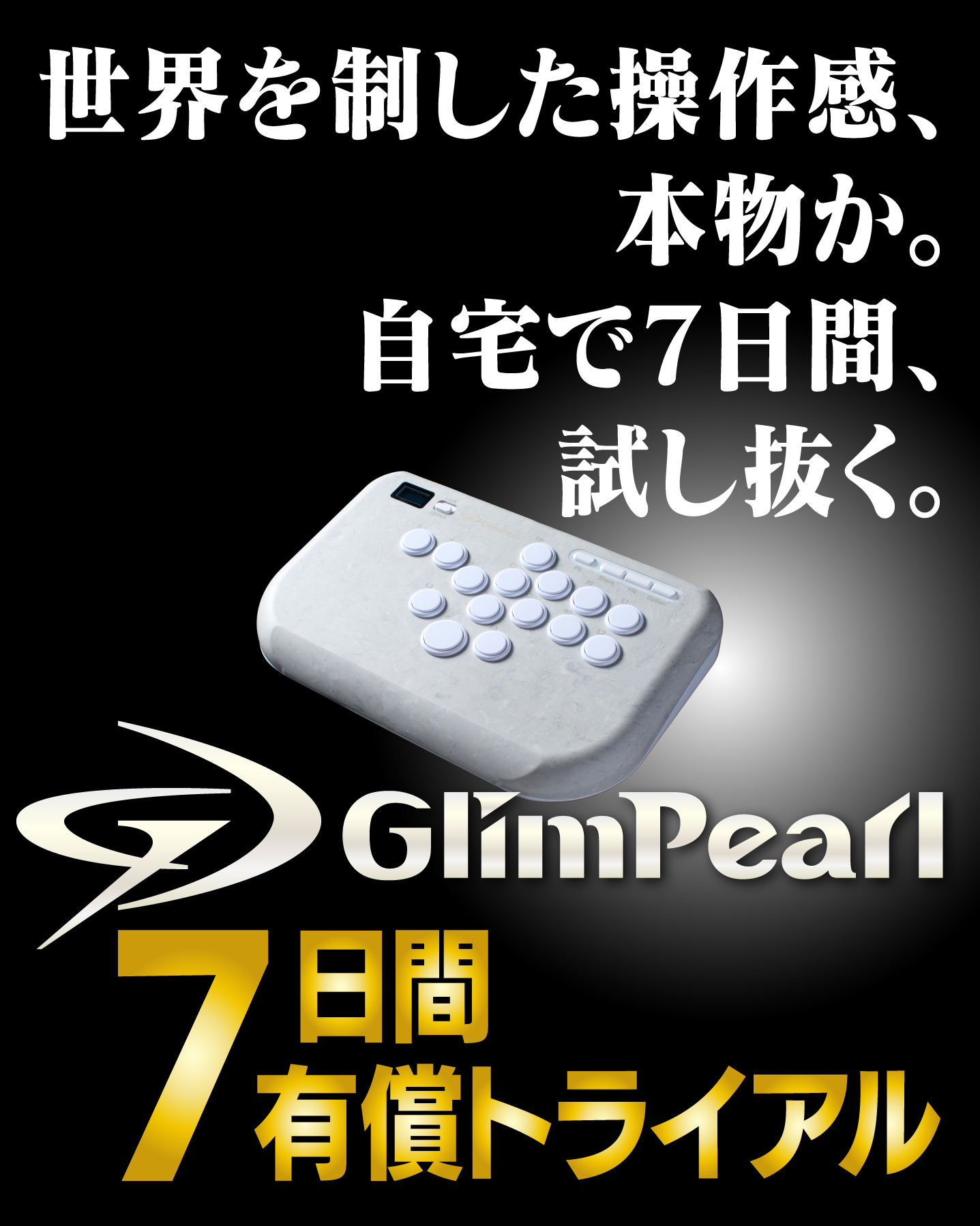 GlimPearl 7日間有償トライアル