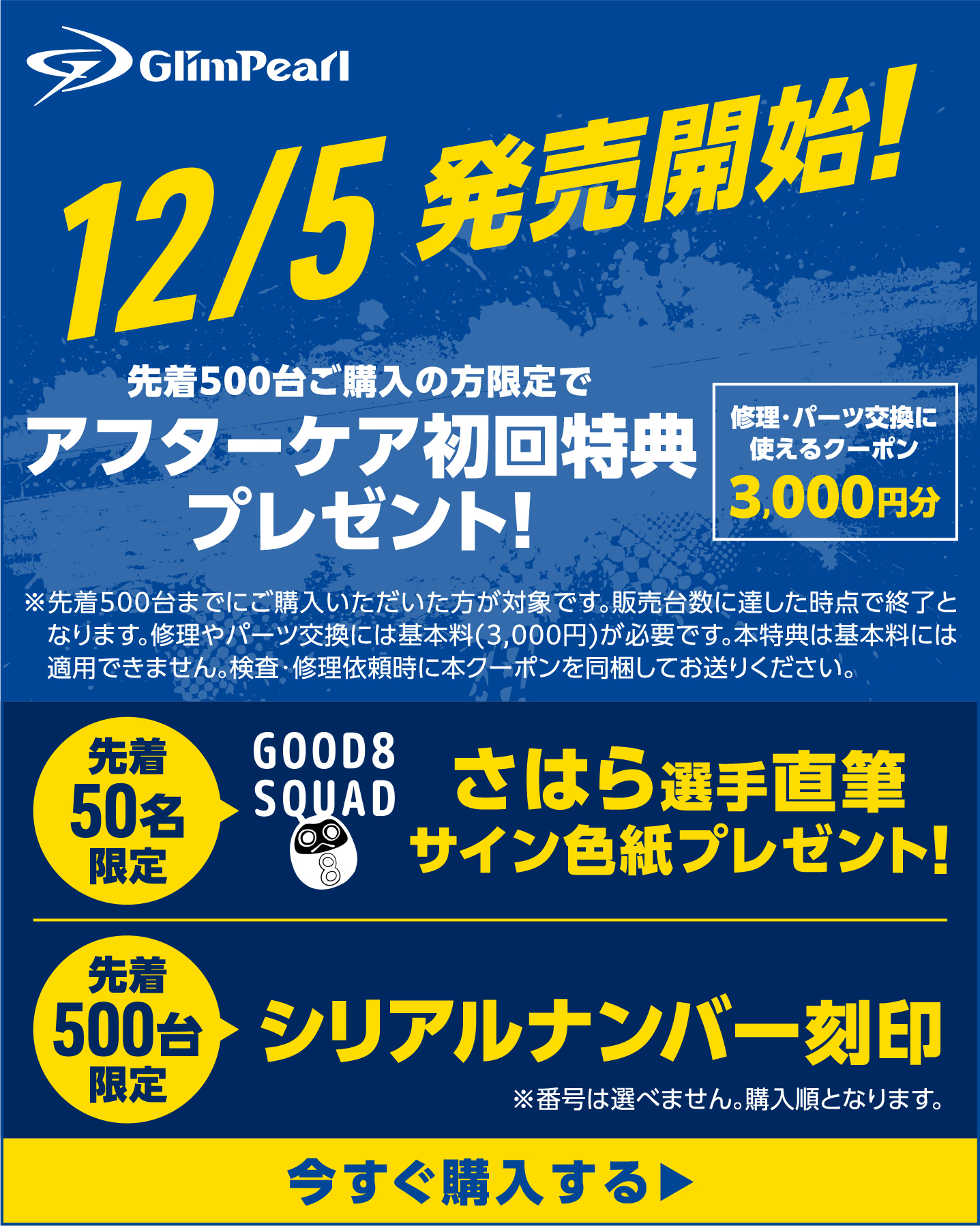 11/25予約受付スタート!初回アフターケア特典プレゼント!