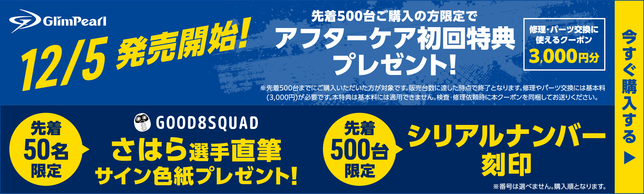 11/25予約受付スタート!初回アフターケア特典プレゼント!