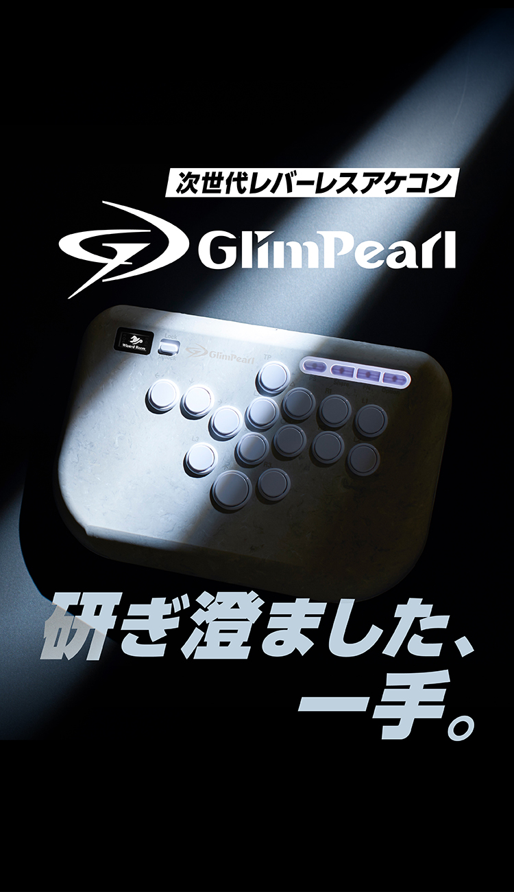 次世代レバーレスアケコン GlimPearl 研ぎ澄ました、一手。