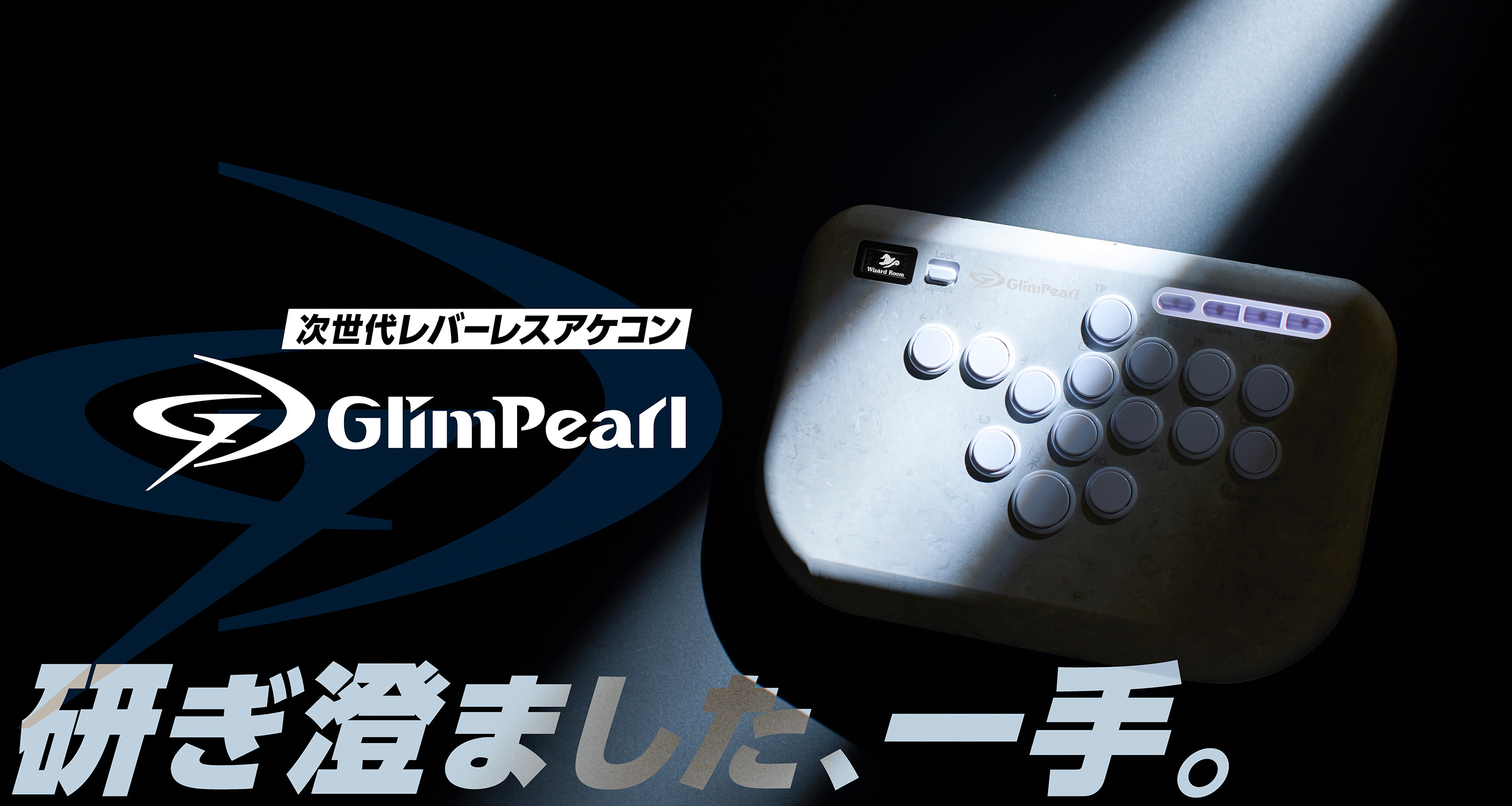 次世代レバーレスアケコン GlimPearl 研ぎ澄ました、一手。
