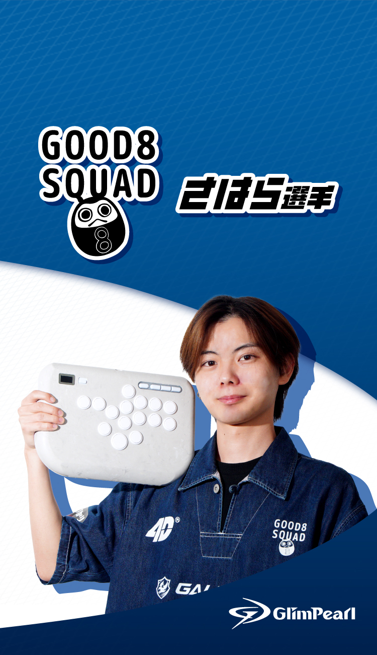 GOOD8 SQUAD さはら選手が GlimPearl を掲げている写真