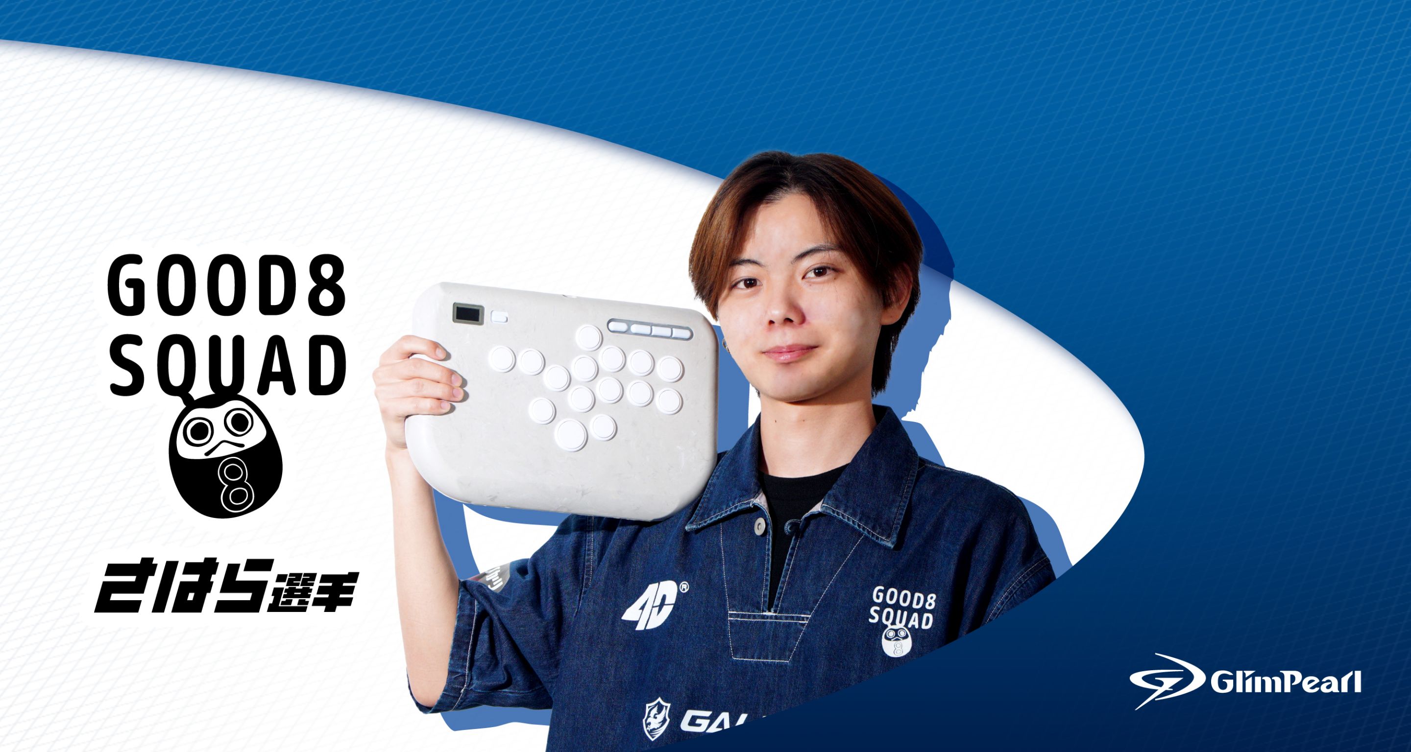 GOOD8 SQUAD さはら選手が GlimPearl を掲げている写真